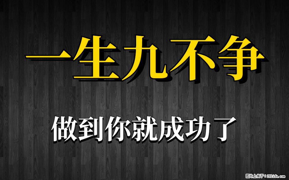 【一生九不争】做到了你就成功了 - 灌水专区 - 临汾生活社区 - 临汾28生活网 linfen.28life.com