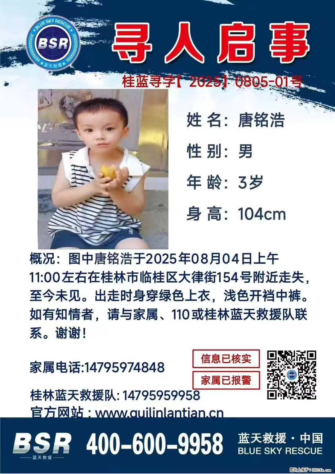 【寻人启事】图中唐铭浩于2025年08月04日上午11:00左右在桂林市临桂区大律街154号附近走失 - 新手上路 - 临汾生活社区 - 临汾28生活网 linfen.28life.com