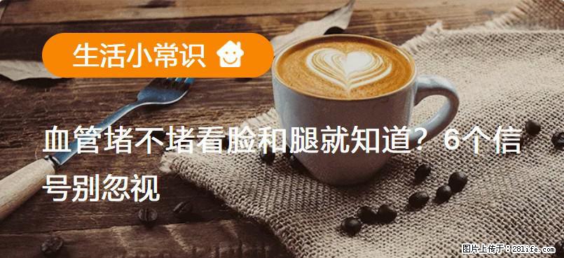 血管堵不堵看脸和腿就知道?6个信号别忽视! - 生活百科 - 临汾生活社区 - 临汾28生活网 linfen.28life.com