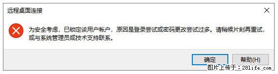 阿里云远程连接云服务器,老是提示“为安全考虑,已锁定该用户帐户”解决方案 - 生活百科 - 临汾生活社区 - 临汾28生活网 linfen.28life.com