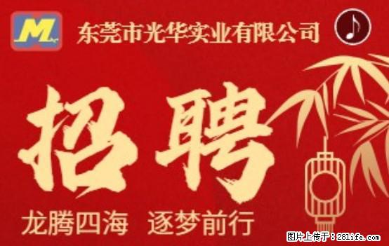 【东莞市光华实业有限公司】招聘各岗位若干名 - 职场交流 - 临汾生活社区 - 临汾28生活网 linfen.28life.com