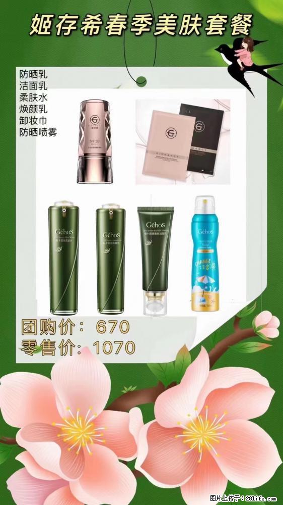 【姬存希】春季美肤套餐一 六样产品,现团购VIP价,包邮到家 - 新手上路 - 临汾生活社区 - 临汾28生活网 linfen.28life.com