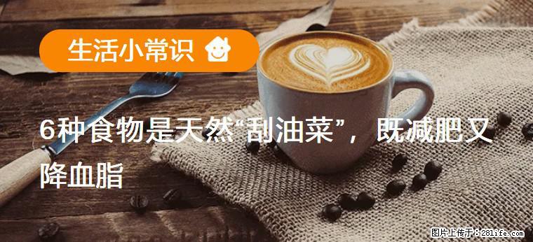 【生活小常识】6种食物是天然“刮油菜”，既减肥又降血脂 - 临汾生活资讯 - 临汾28生活网 linfen.28life.com