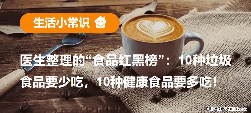 【生活小常识】医生整理的“食品红黑榜”：10种垃圾食品要少吃，10种健康食品要多吃！ - 临汾生活资讯 - 临汾28生活网 linfen.28life.com