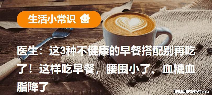 医生：这3种不健康的早餐搭配别再吃了！这样吃早餐，腰围小了、血糖血脂降了 - 临汾生活资讯 - 临汾28生活网 linfen.28life.com