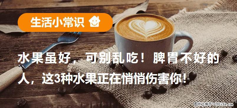 水果虽好，可别乱吃！脾胃不好的人，这3种水果正在悄悄伤害你！ - 临汾生活资讯 - 临汾28生活网 linfen.28life.com