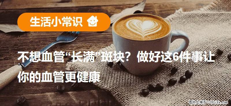 不想血管“长满”斑块？做好这6件事让你的血管更健康 - 临汾生活资讯 - 临汾28生活网 linfen.28life.com