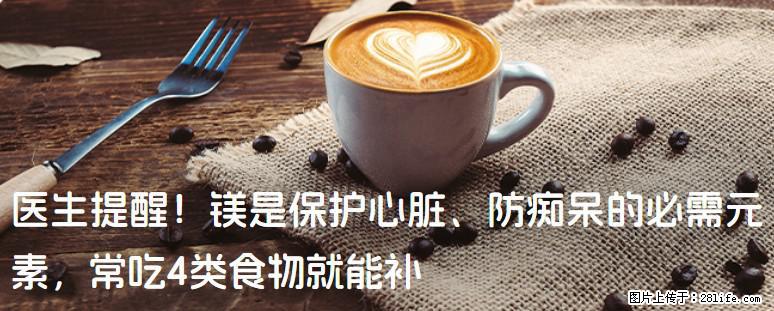 医生提醒！镁是保护心脏、防痴呆的必需元素，常吃4类食物就能补 - 临汾生活资讯 - 临汾28生活网 linfen.28life.com