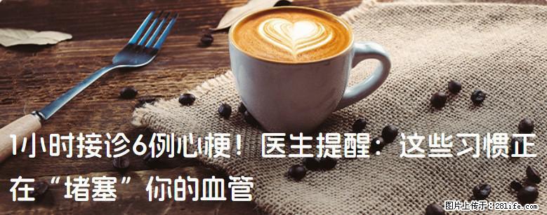 1小时接诊6例心梗！医生提醒：这些习惯正在“堵塞”你的血管 - 临汾生活资讯 - 临汾28生活网 linfen.28life.com