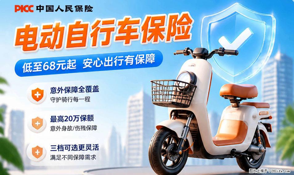 【骑行保障】安全骑行,保障随行!电动车专属保险上线啦! - 临汾生活资讯 - 临汾28生活网 linfen.28life.com