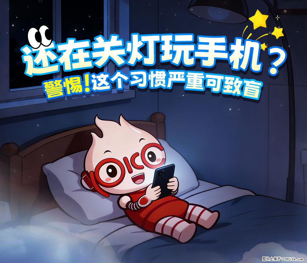 【健康科普】还在关灯玩手机?警惕!这个习惯严重可致盲! - 临汾生活资讯 - 临汾28生活网 linfen.28life.com